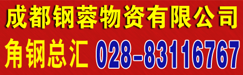 成都角鋼批發(fā)|重慶角鋼批發(fā)|四川角鋼批發(fā)|角鋼生產(chǎn)廠家|角鋼價格|成都重慶角鋼供應(yīng)商|角鋼現(xiàn)貨-博鋼網(wǎng)